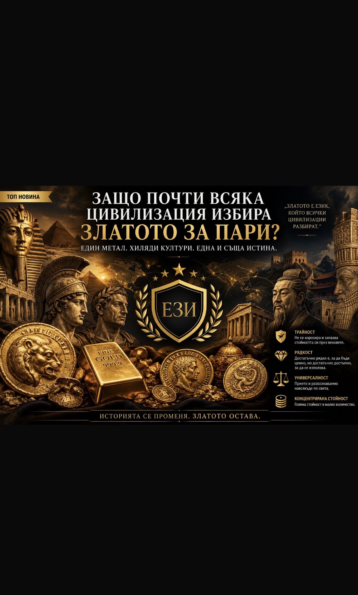 ЗАЩО ПОЧТИ ВСЯКА ЦИВИЛИЗАЦИЯ ИЗБИРА ЗЛАТОТО ЗА ПАРИ?